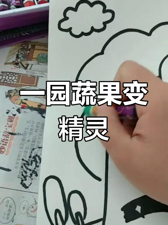 蔬菜成精,如何绘制?