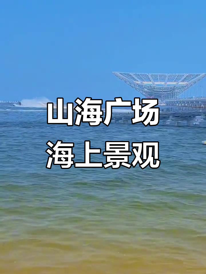 2025年7月18日，鲅鱼圈山海广场海上观景台全景展示