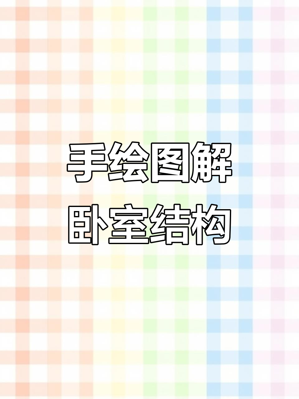 卧室设计手绘技巧:从户型到线稿的绘制过程