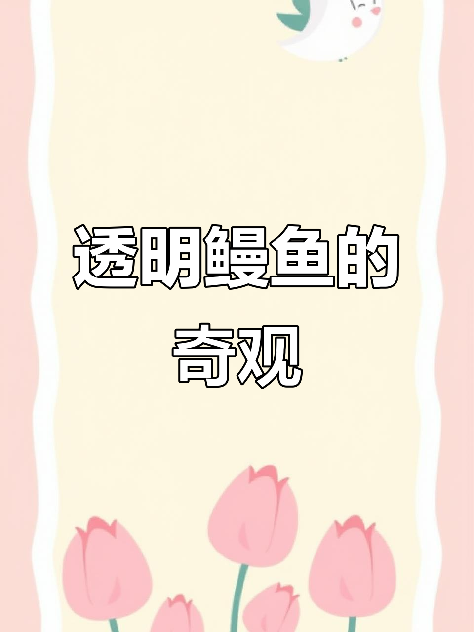 见过透明鳗鱼吗？柳叶鳗内脏骨骼全透，网友直呼想凉拌