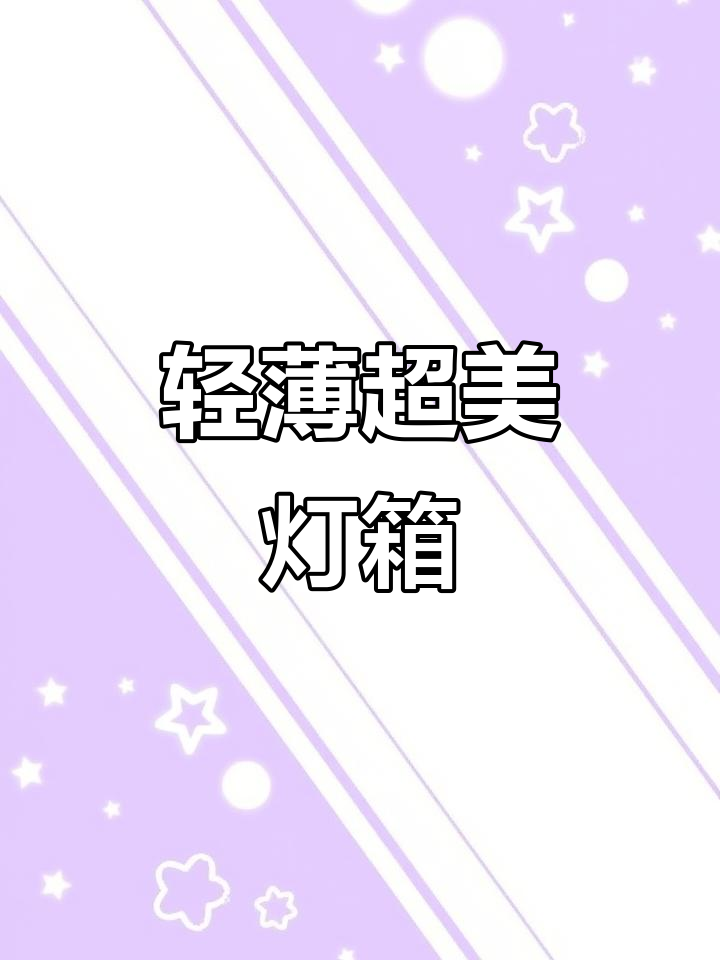 超薄灯箱让海报更出彩,文字与图片都能完美展示