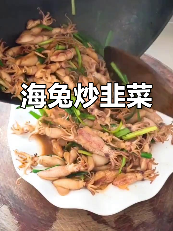 简单又好吃的海兔炒韭菜,家常美味轻松做