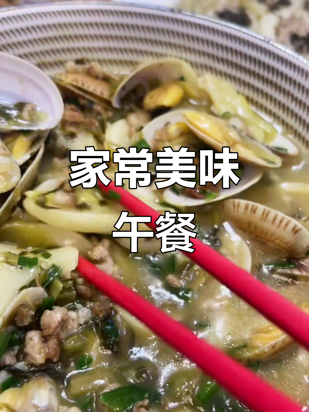 温州家常便饭,雪菜肉末汤年糕配墨鱼和花甲