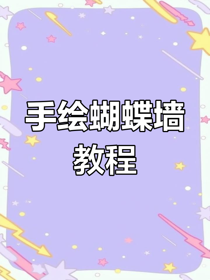 亲手画满屏蝴蝶墙,打造独特锁屏壁纸