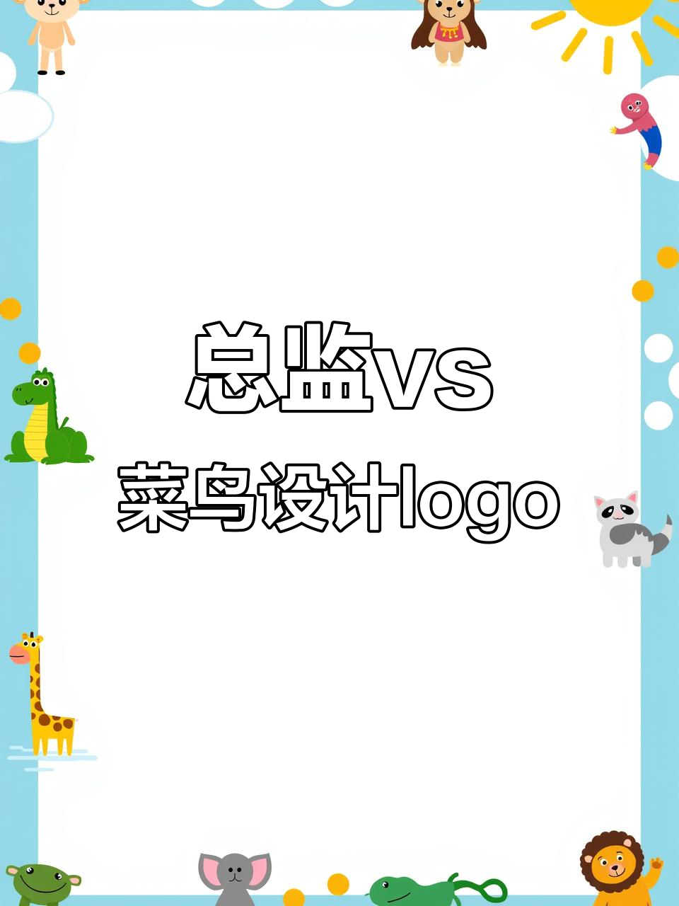 总监与菜鸟设计师的生鲜超市logo大比拼，谁更胜一筹？