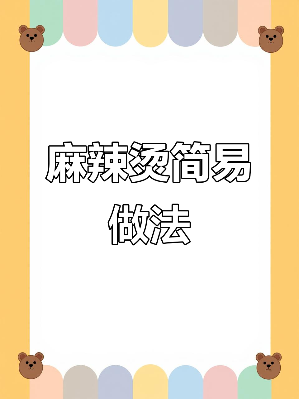 想吃麻辣烫？照这样做，简单又美味，连汤都不剩！