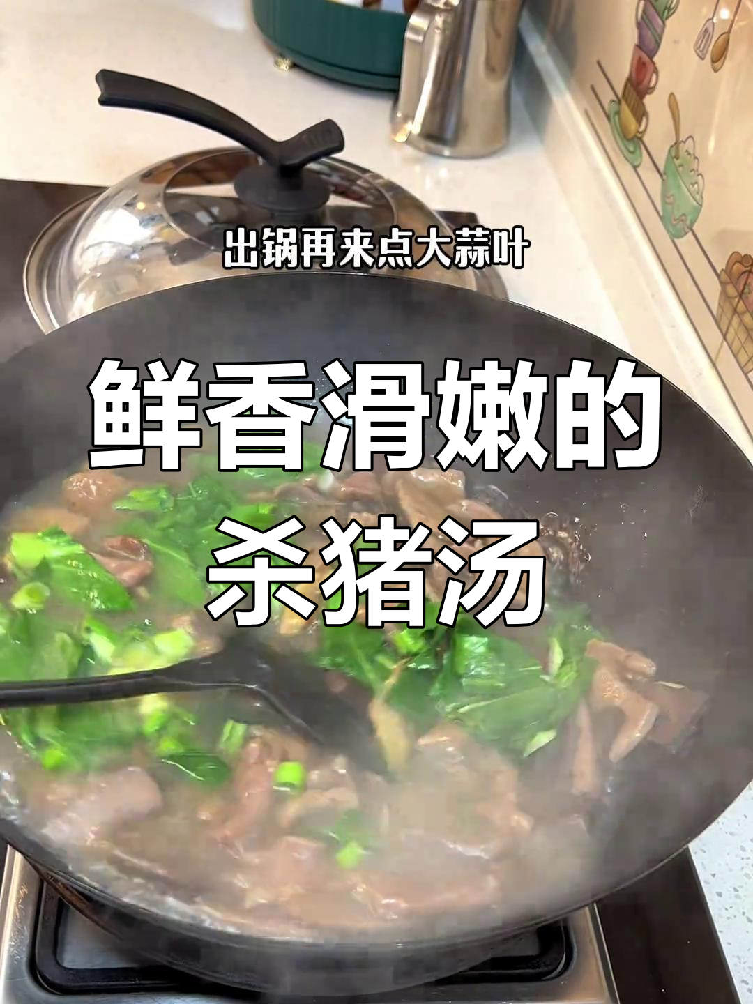 寒夜一碗杀猪汤,暖心又暖胃