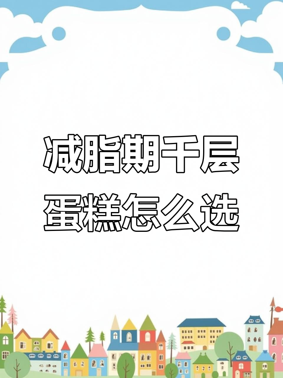 减脂期如何吃千层蛋糕?热量分析来啦!