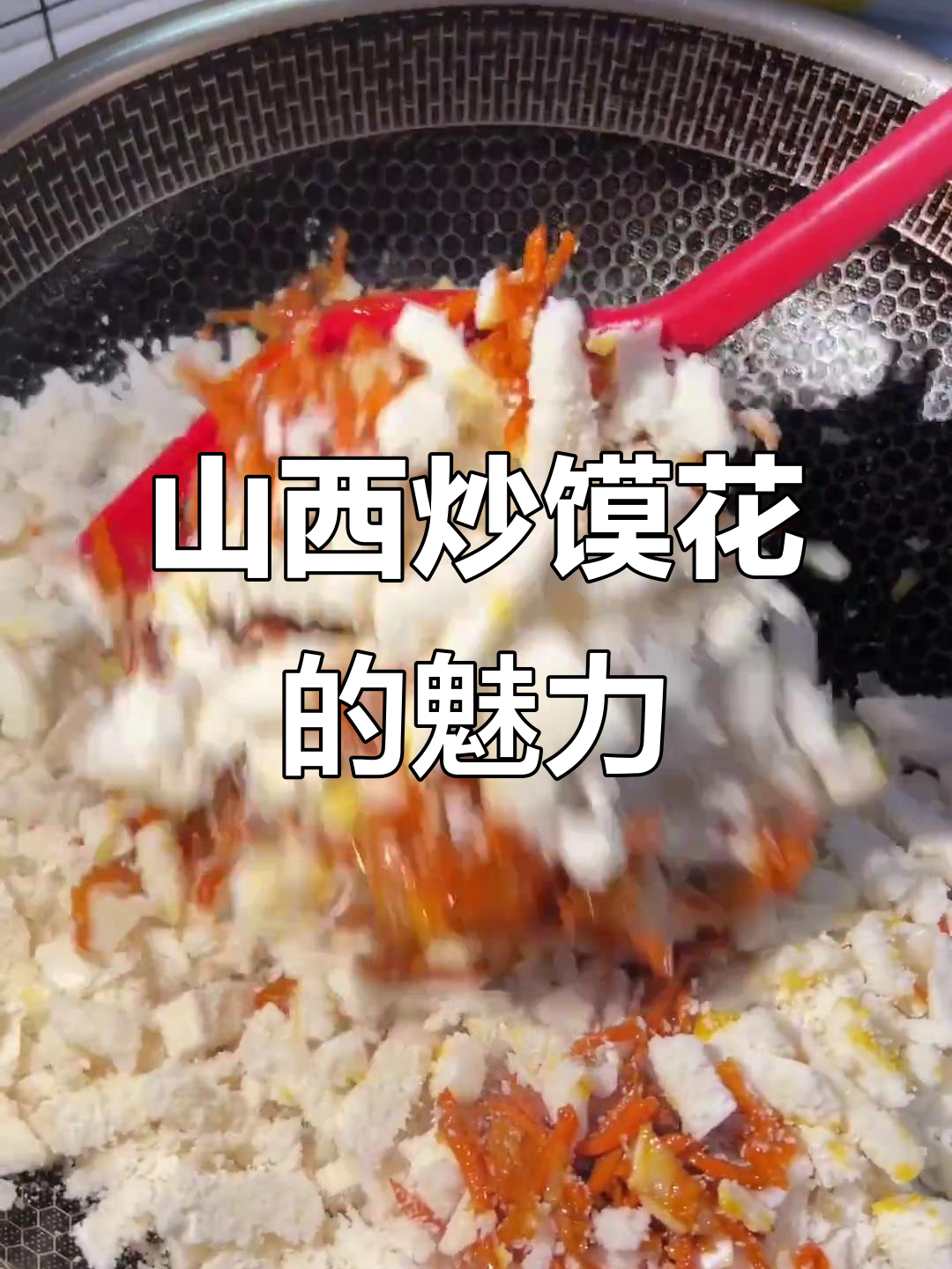 山西炒馍花,家常味道里的童年记忆
