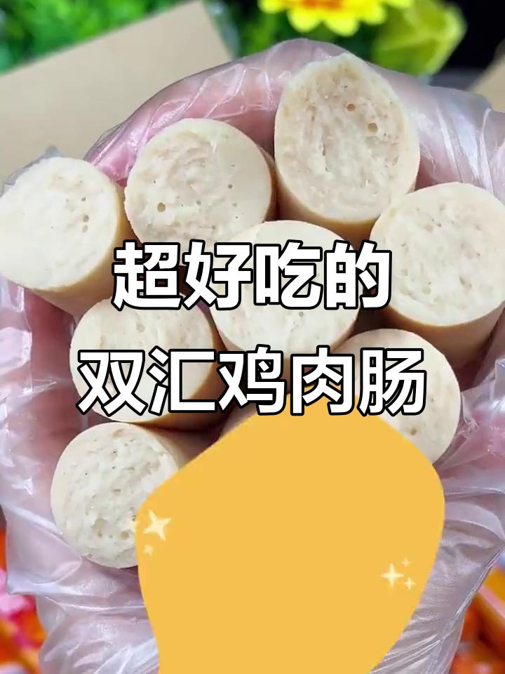 双汇鸡肉肠，鲜嫩无腥味，Q弹又营养