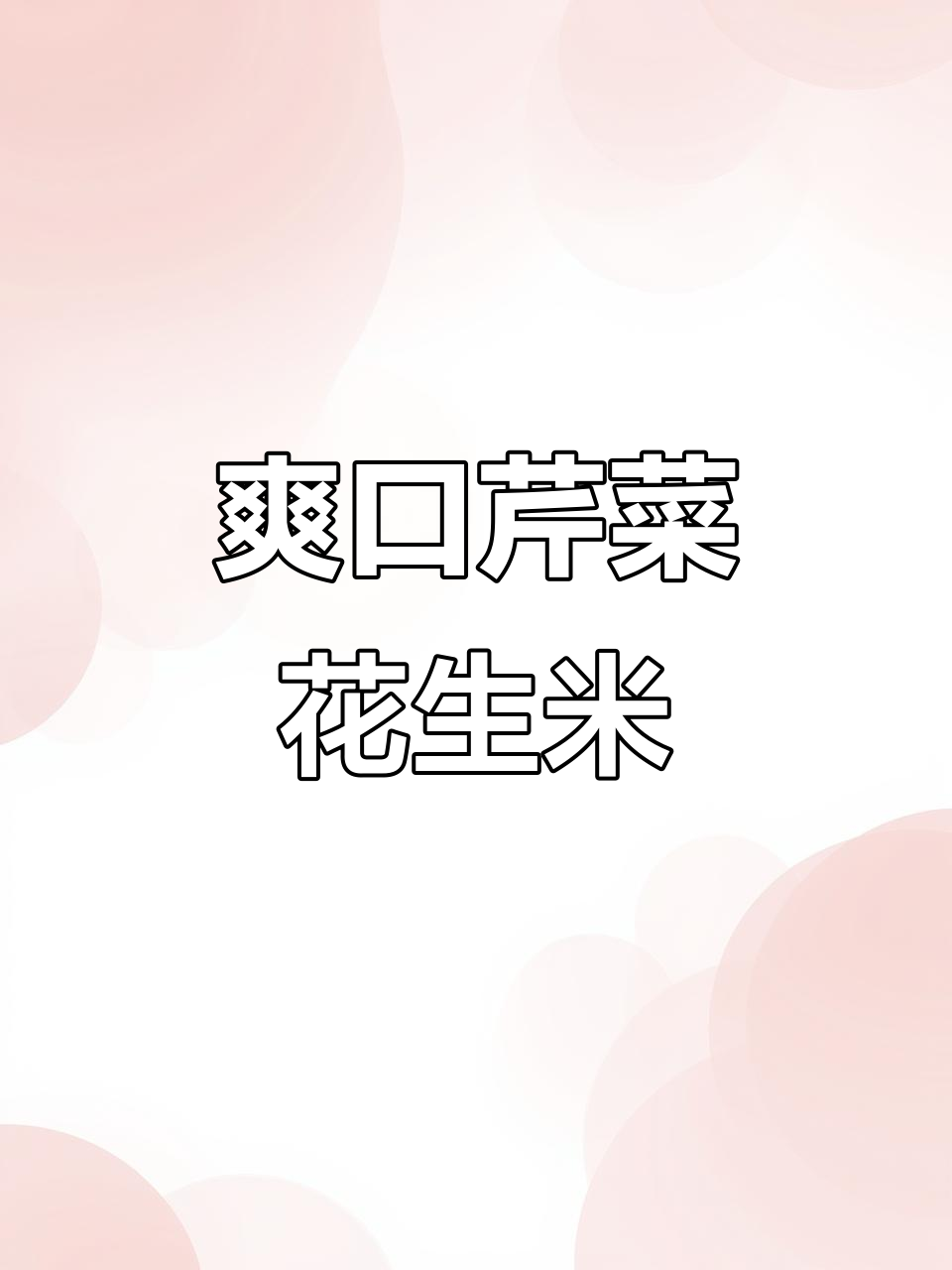 芹菜拌花生米,清爽开胃,喝酒下饭必备