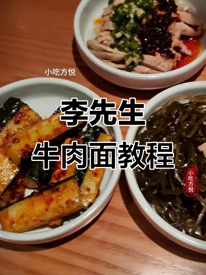 李先生牛肉面制作秘籍，教你做出正宗口感
