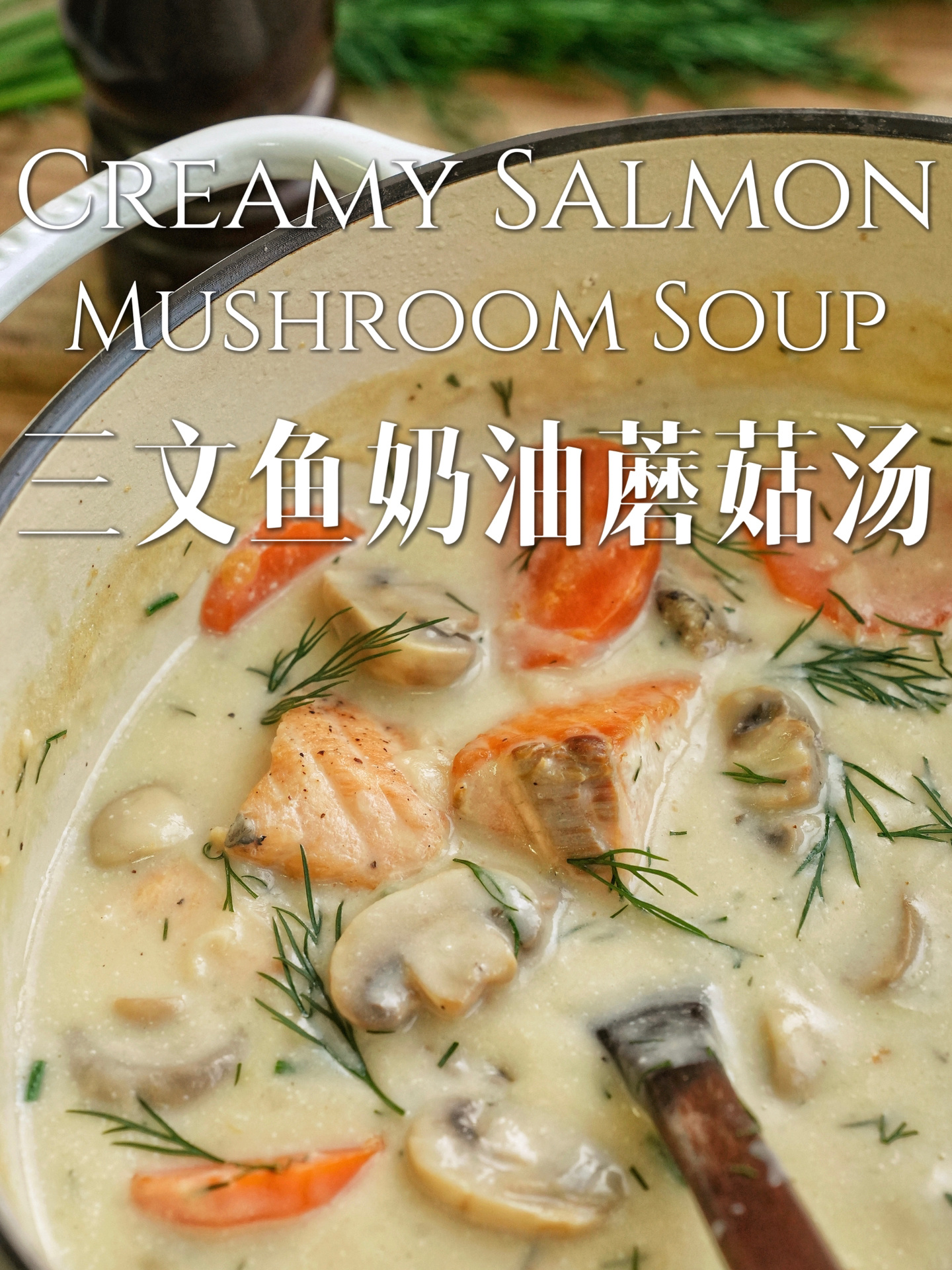 冬日暖汤!圣诞做这个|三文鱼奶油蘑菇浓汤