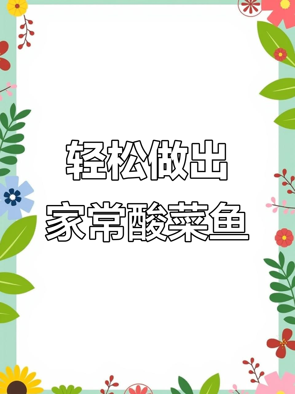 在家做酸菜鱼，简单又美味！黑鱼肉质嫩滑的秘诀大公开