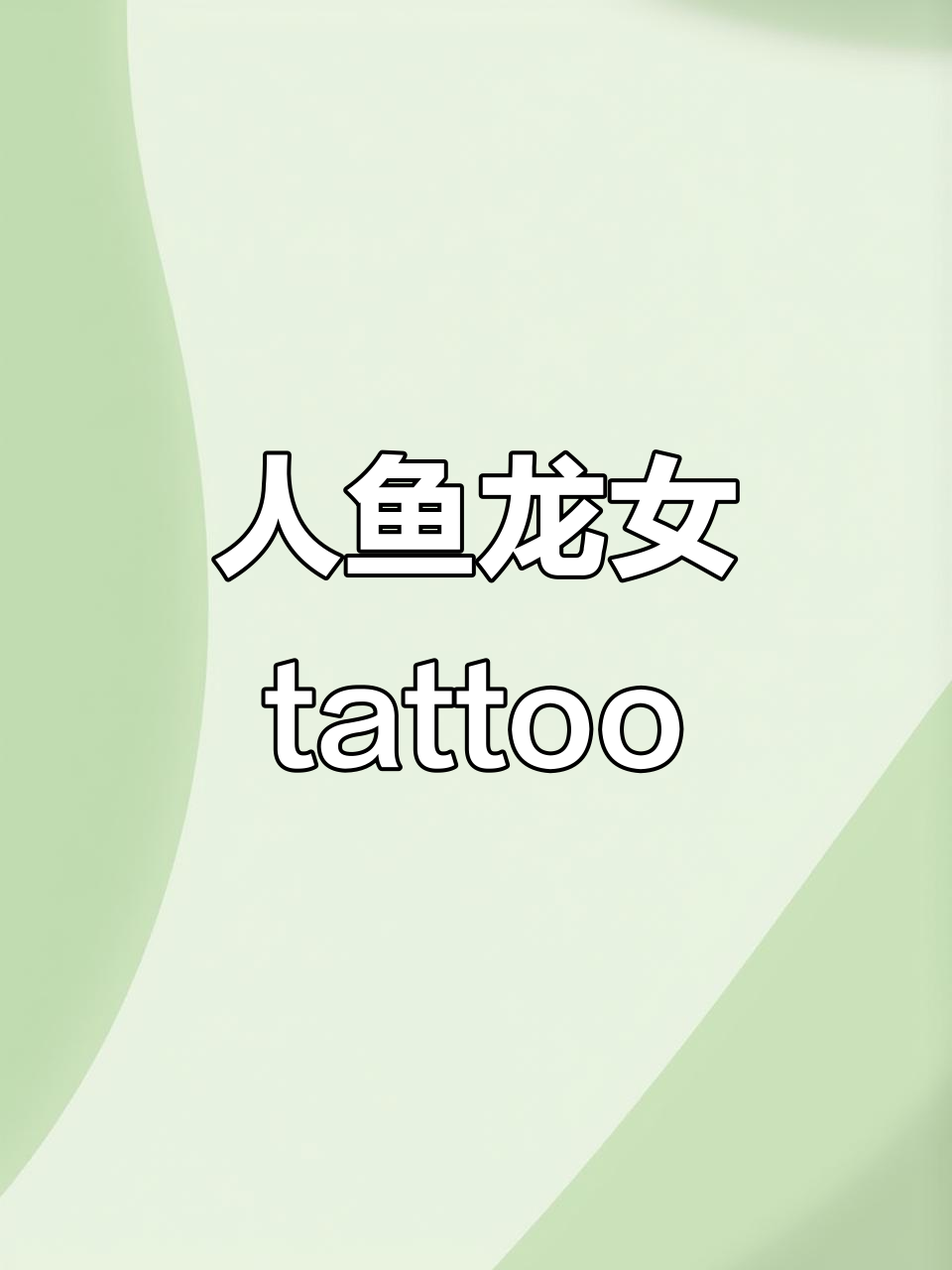 龙女纹身:人鱼公主的美丽传说