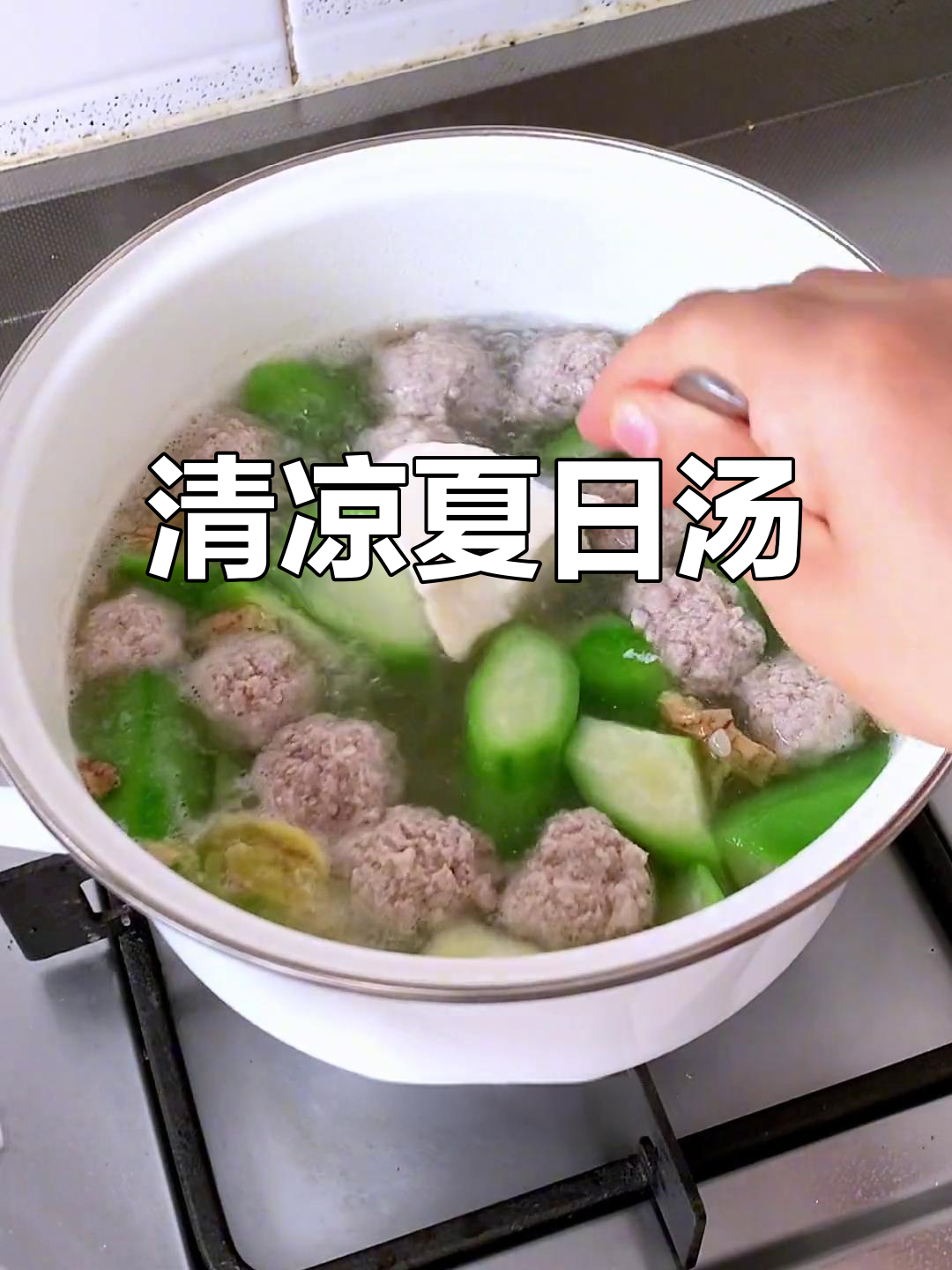 2023年7月16日夏季清爽汤品，丝瓜豆腐肉丸