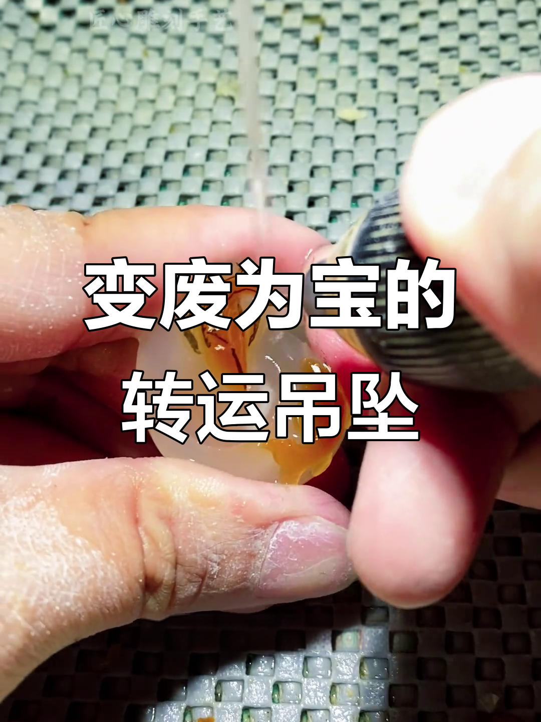废料变宝,雕刻鲤鱼吊坠寓意深刻