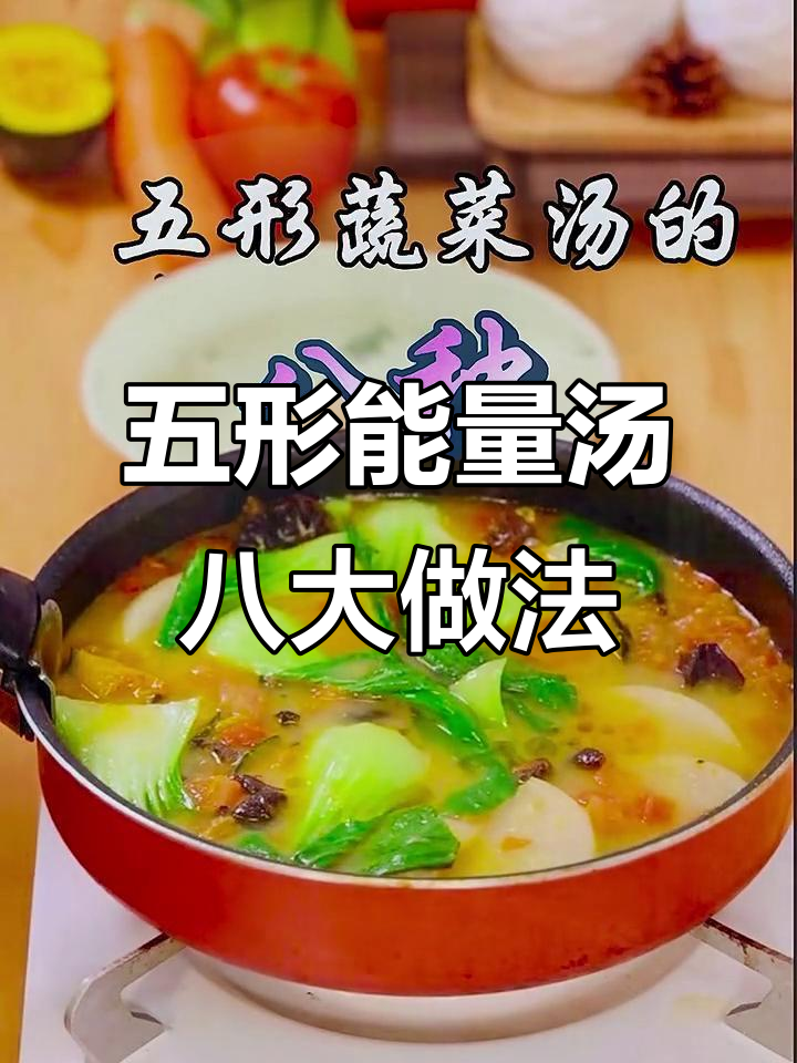五行蔬菜汤的八种家常做法,营养又美味
