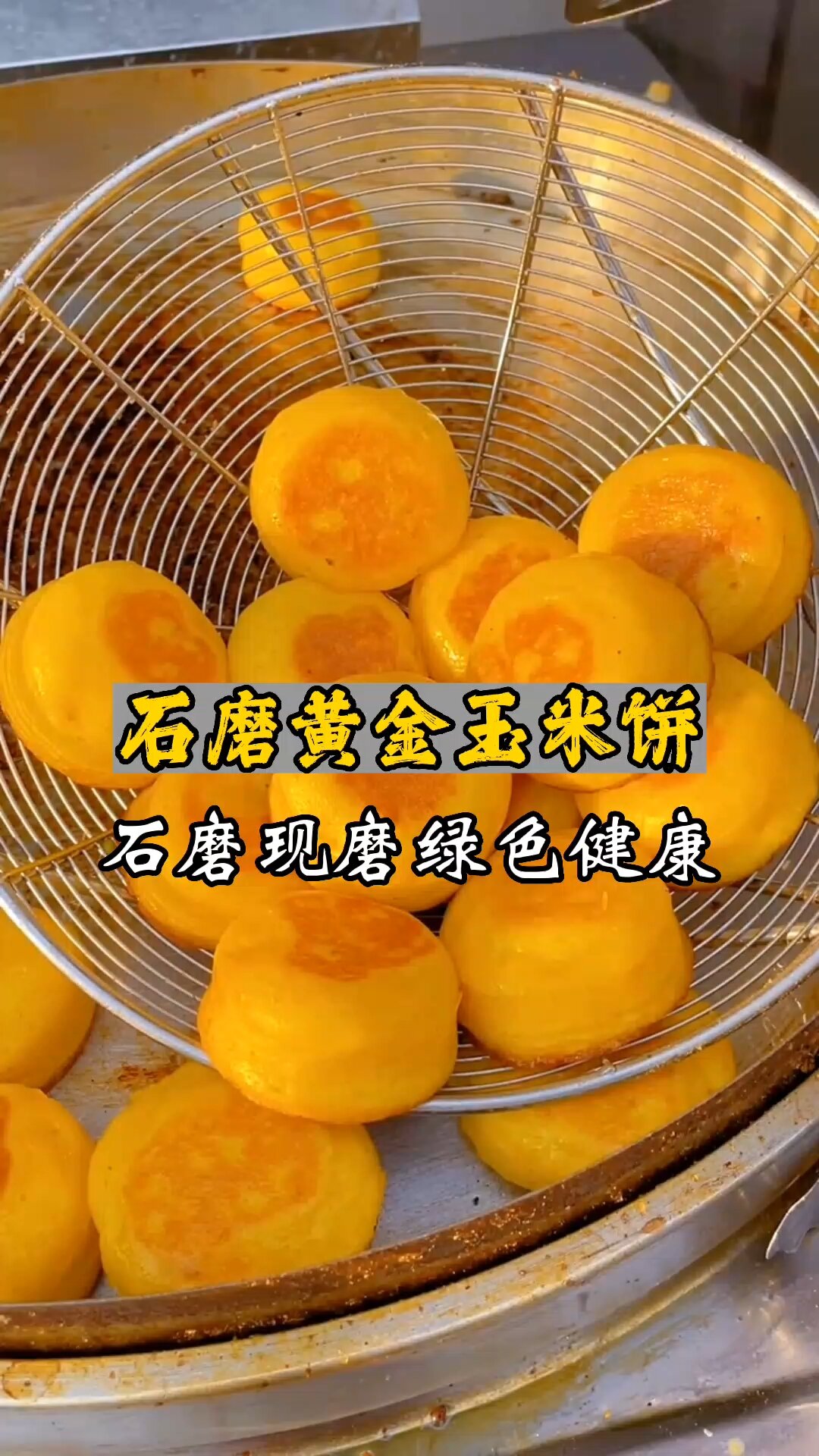 石磨黄金玉米饼做法分享