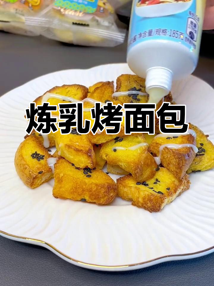 奶香浓郁的炼乳烤面包,简单又美味