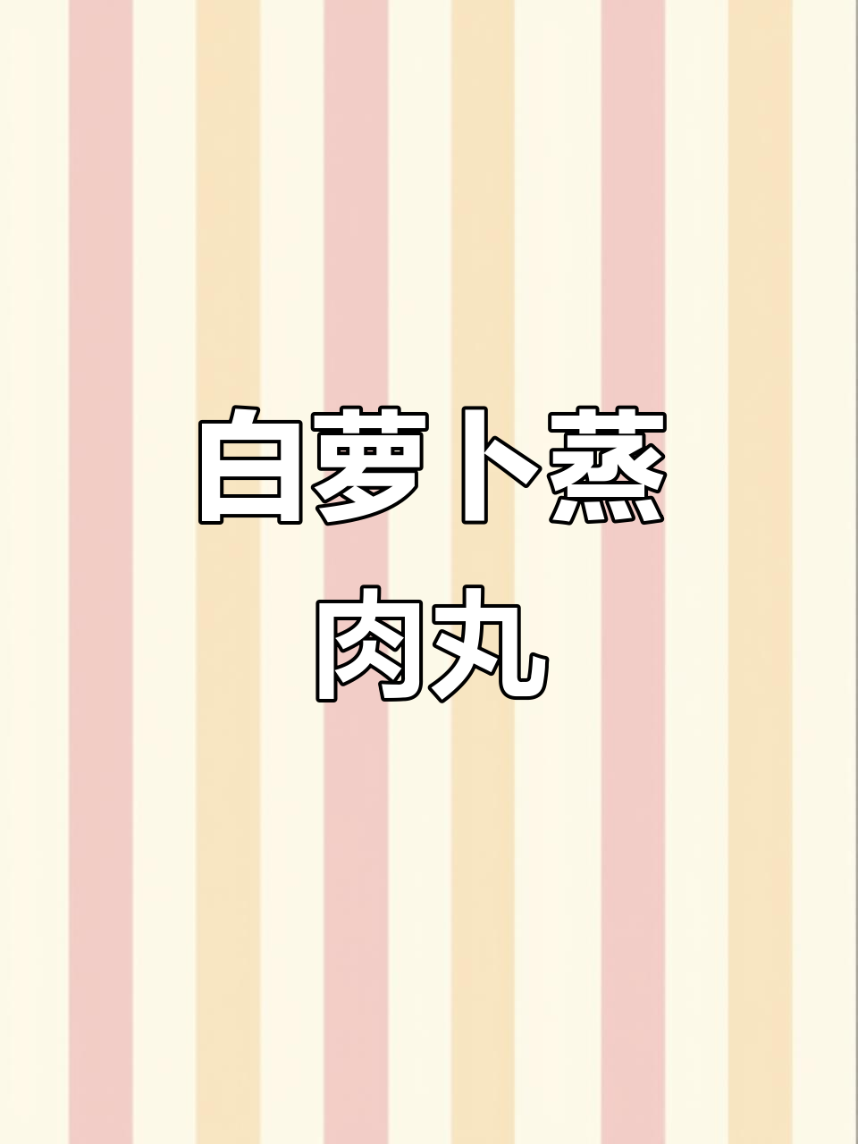 白萝卜蒸肉丸，软嫩鲜香，秋冬必备美味