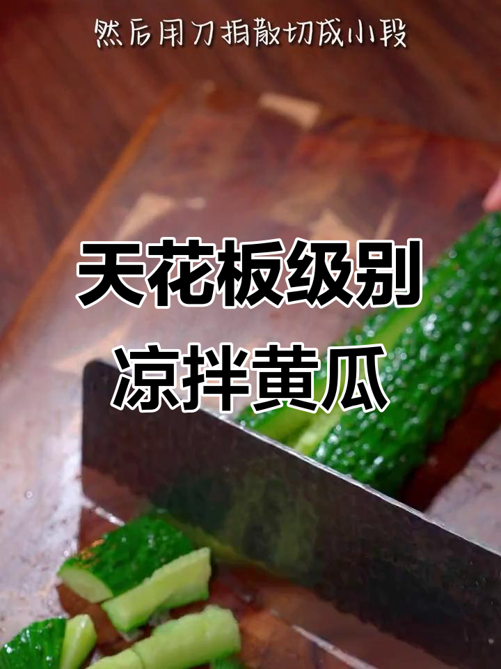 凉拌黄瓜天花板做法,腐竹木耳搭配更美味