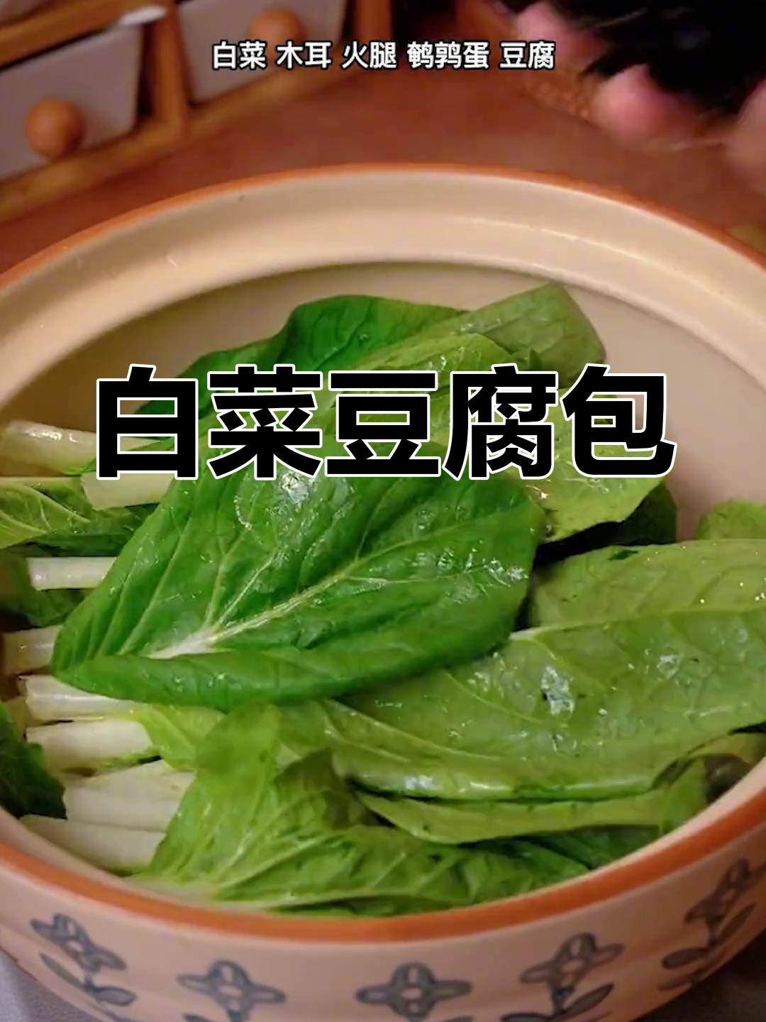 简单美味白菜豆腐包,家常做法轻松学