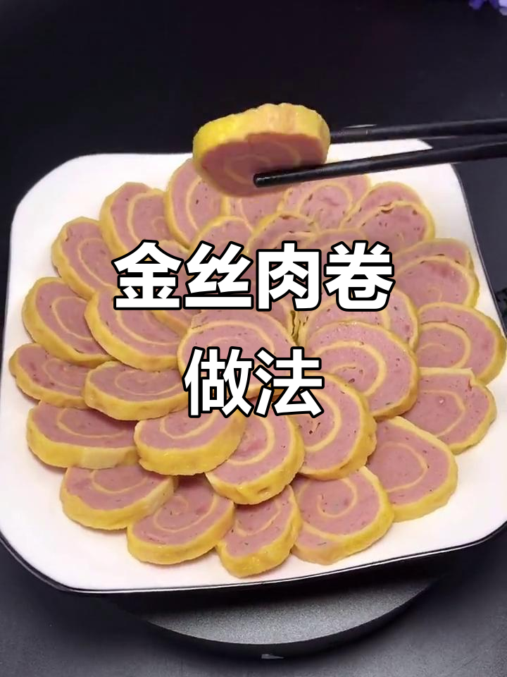 东北传统年夜饭必备:金丝肉卷,寓意吉祥如意