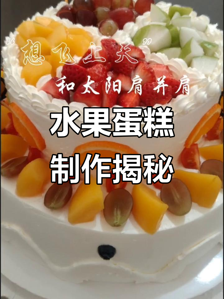 水果生日蛋糕制作,真实照片展示全过程
