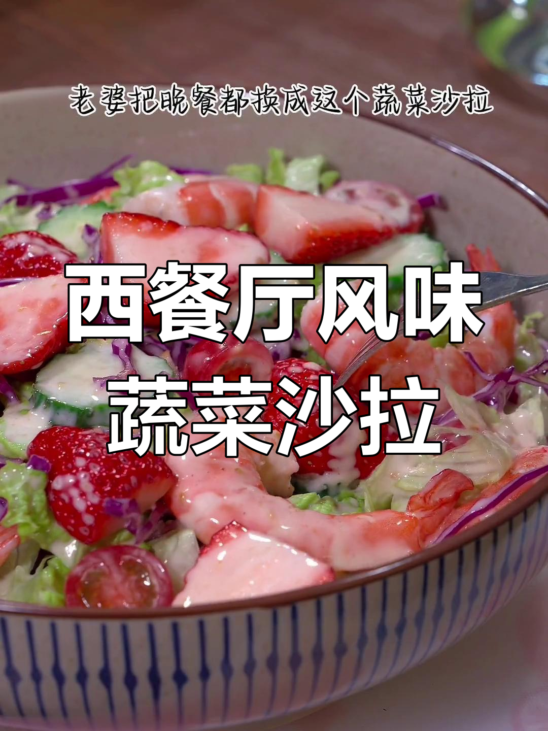 蔬菜沙拉轻松做,夏日美味又清爽
