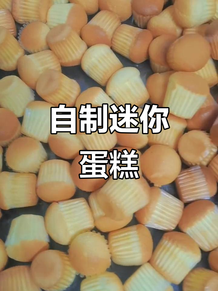 迷你蛋糕仔制作全流程,零添加纯手工烘焙