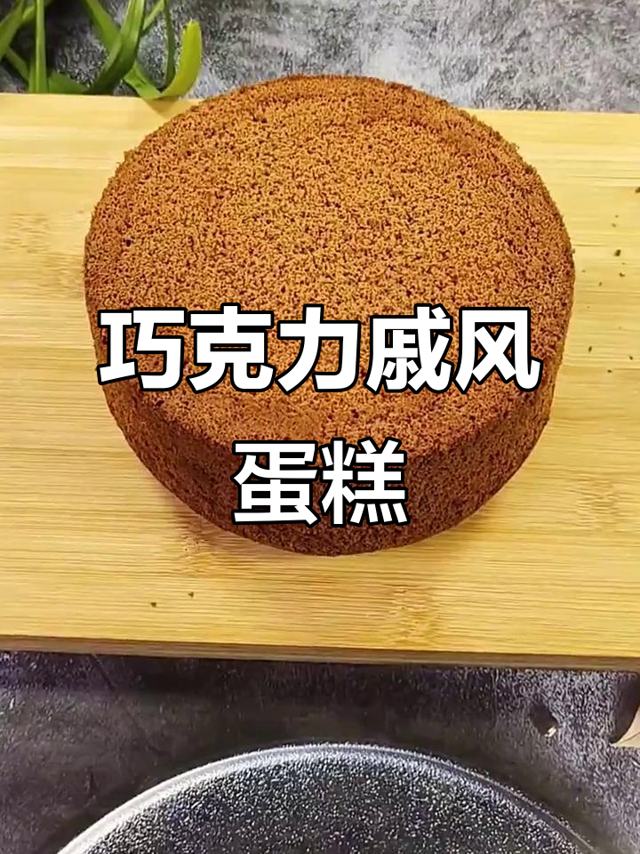 6寸巧克力戚风蛋糕,轻松做出美味甜品