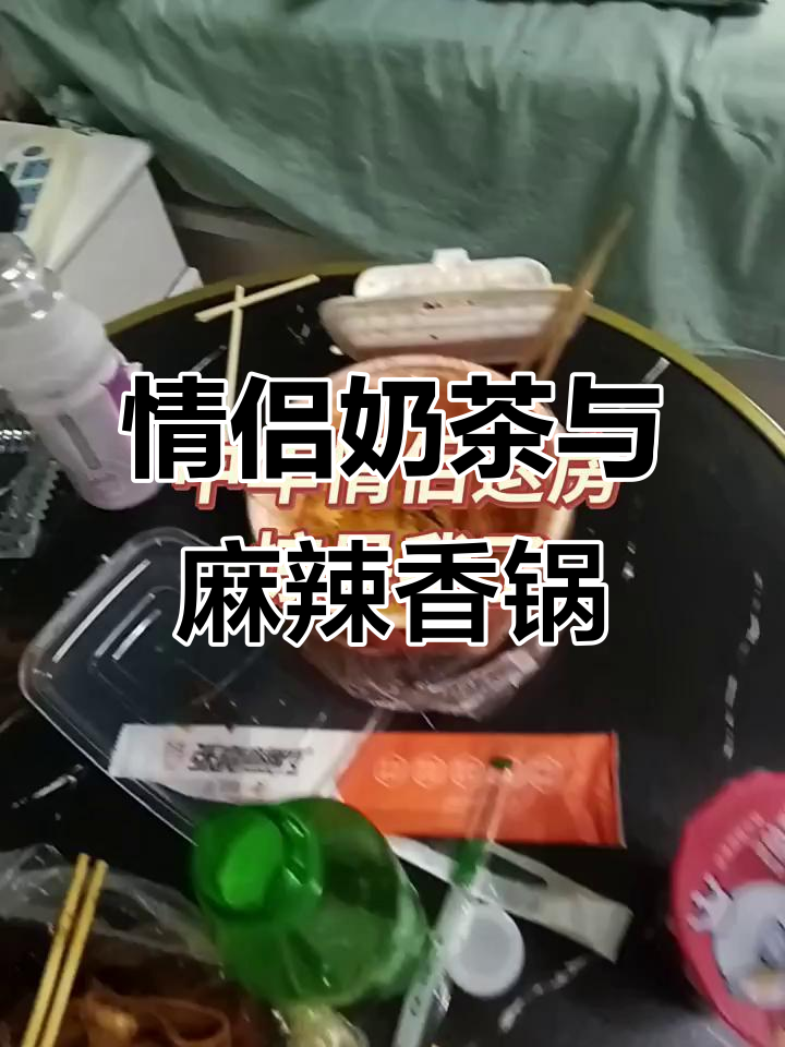 情侣奶茶喝到停不下来，麻辣香锅配气球浪漫晚餐