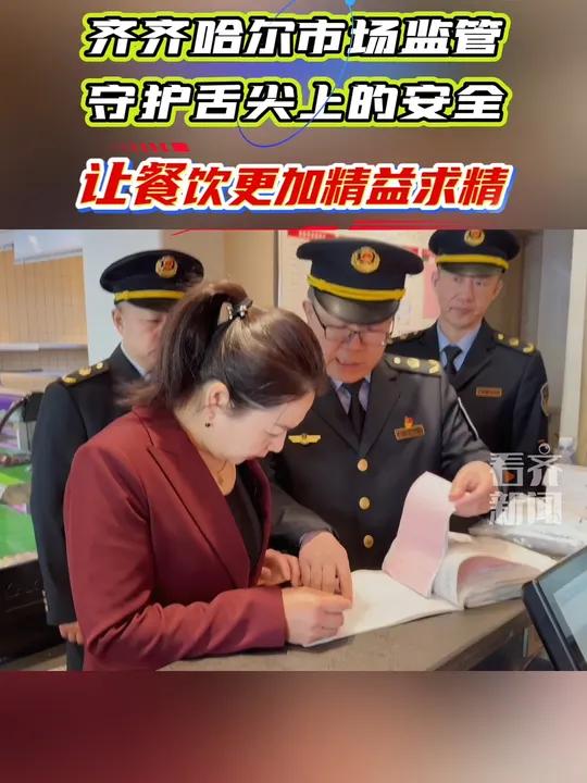 齐齐哈尔市场监管守护舌尖上的安全 让餐饮更加精益求精
