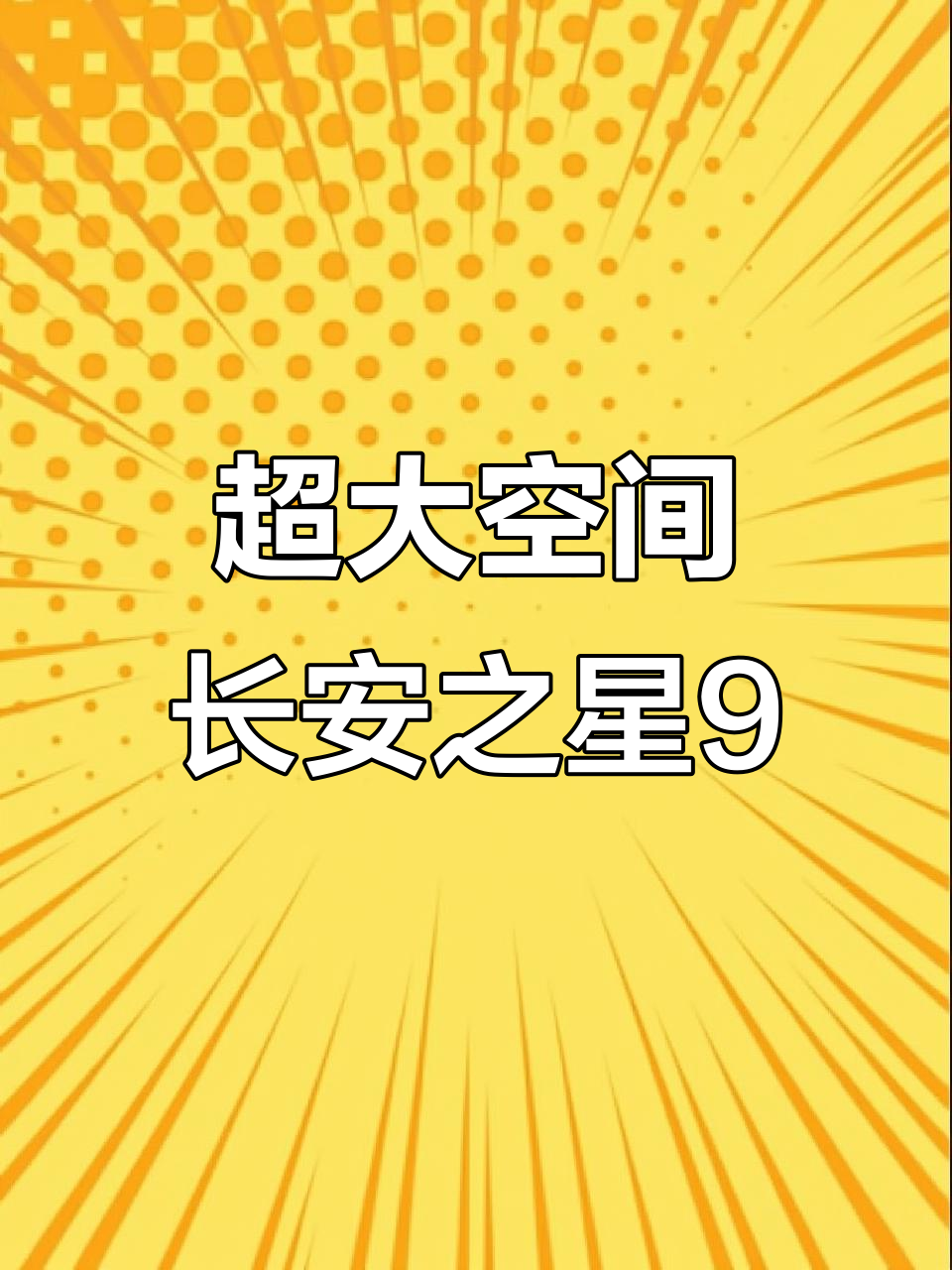 昆明面包车大王推荐:长安之星9高配版,超大空间实用性强