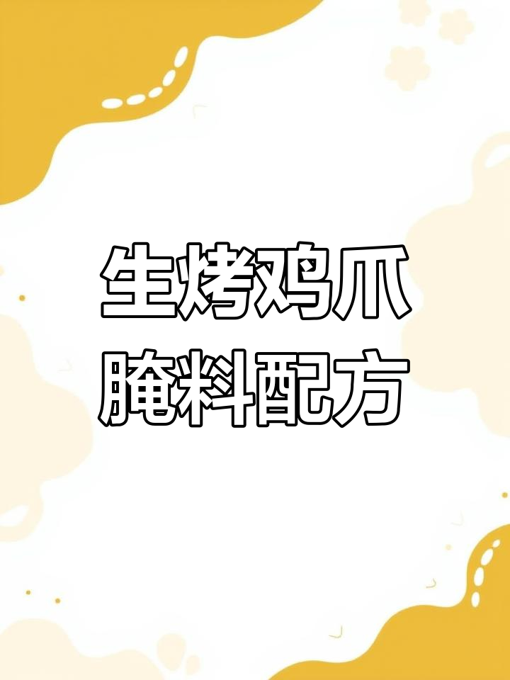 烤鸡爪的秘诀:腌制配方大揭秘,轻松做出美味烧烤