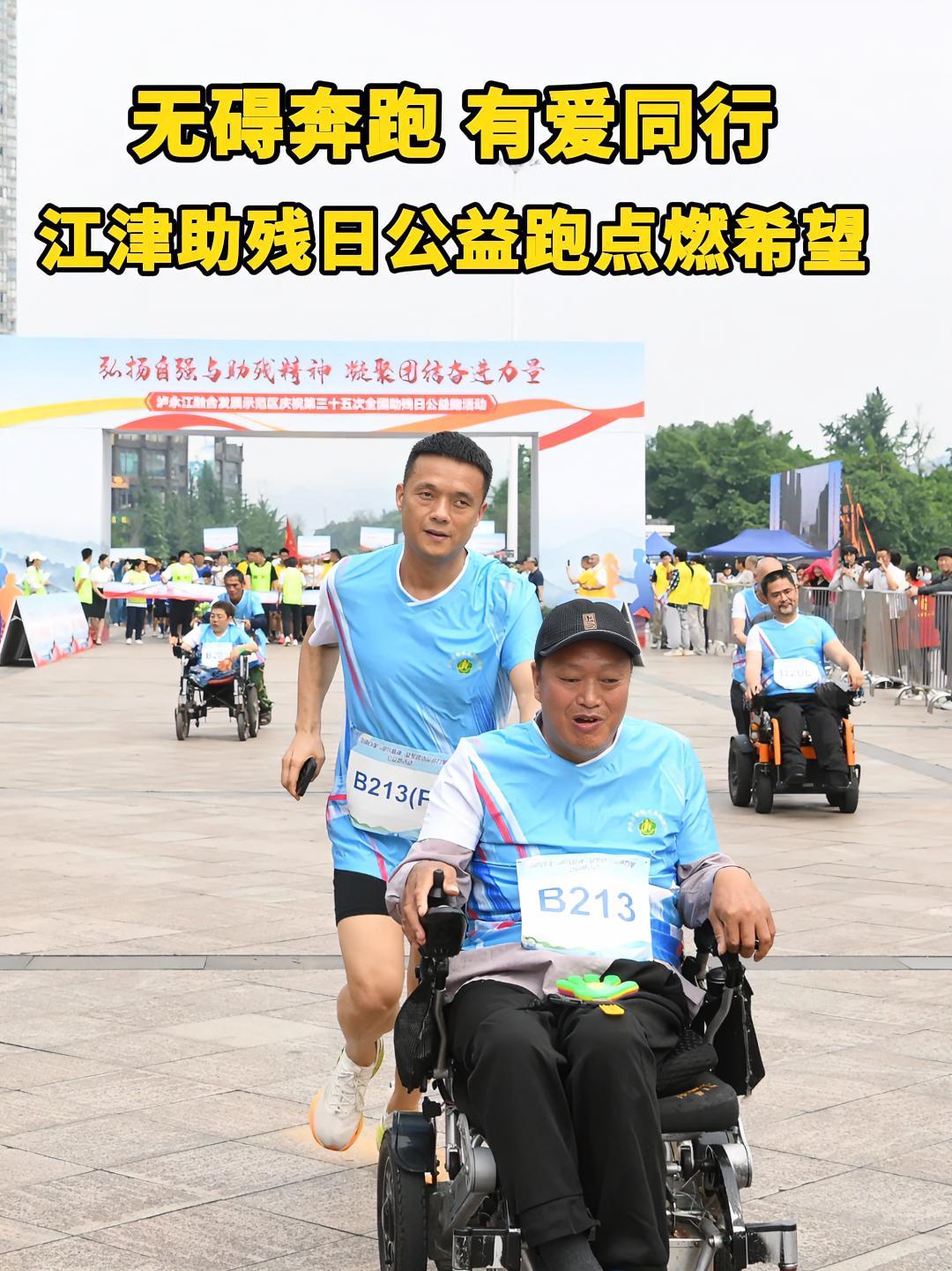 5月15日,江津区 第三十五次全国助残日 公益跑 在元帅广场开跑,五类参赛残疾人队伍与健全