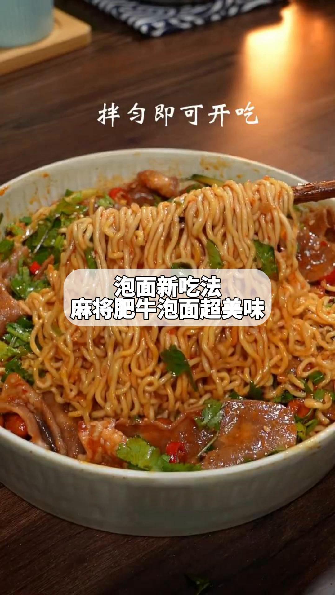 泡面新吃法:麻将肥牛泡面超美味