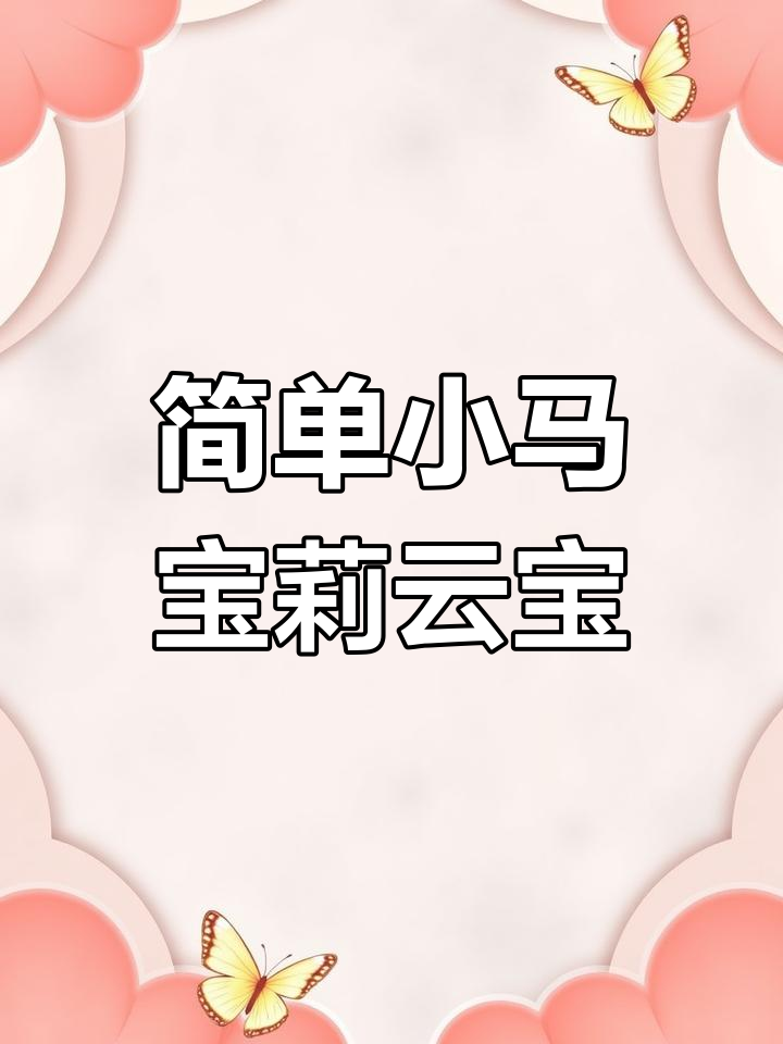 小马宝莉云宝简笔画,轻松学会画可爱细节