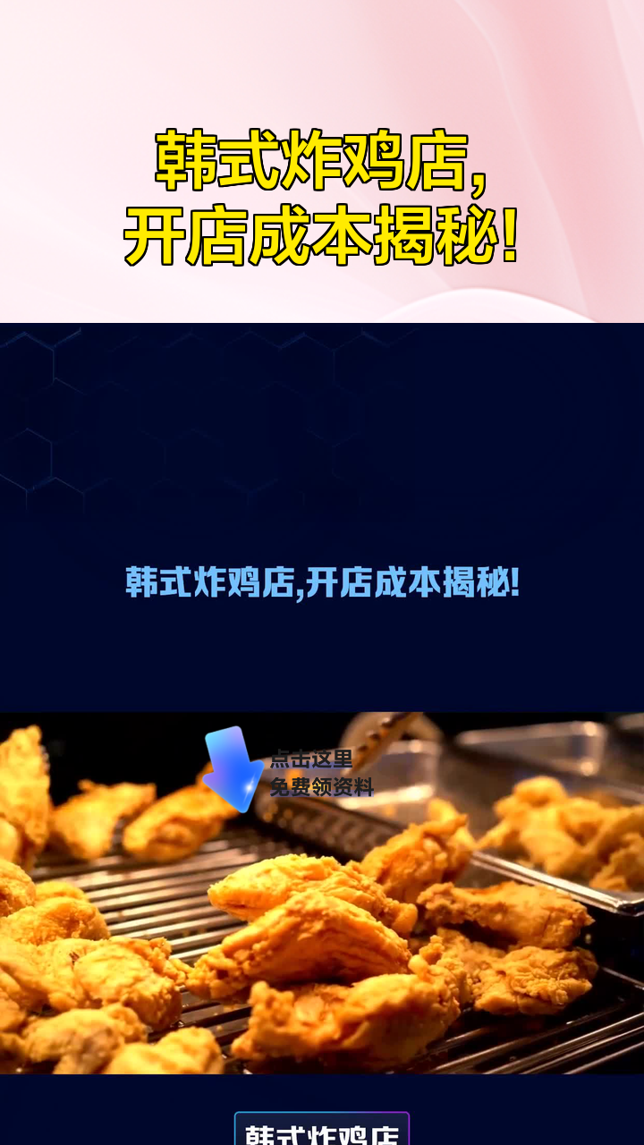 韩式炸鸡店,开店成本揭秘!