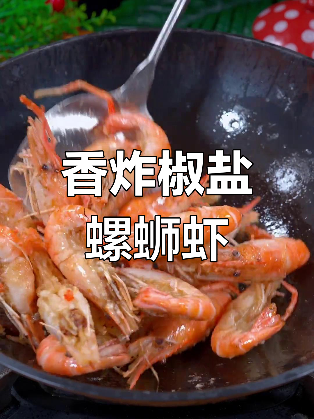 椒盐罗氏虾,孩子最爱吃的酥脆做法