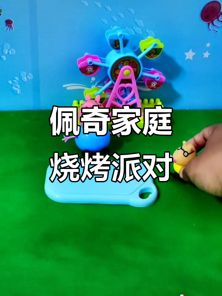 小猪佩奇和牛先生在家烧烤,披萨、烤肉一应俱全