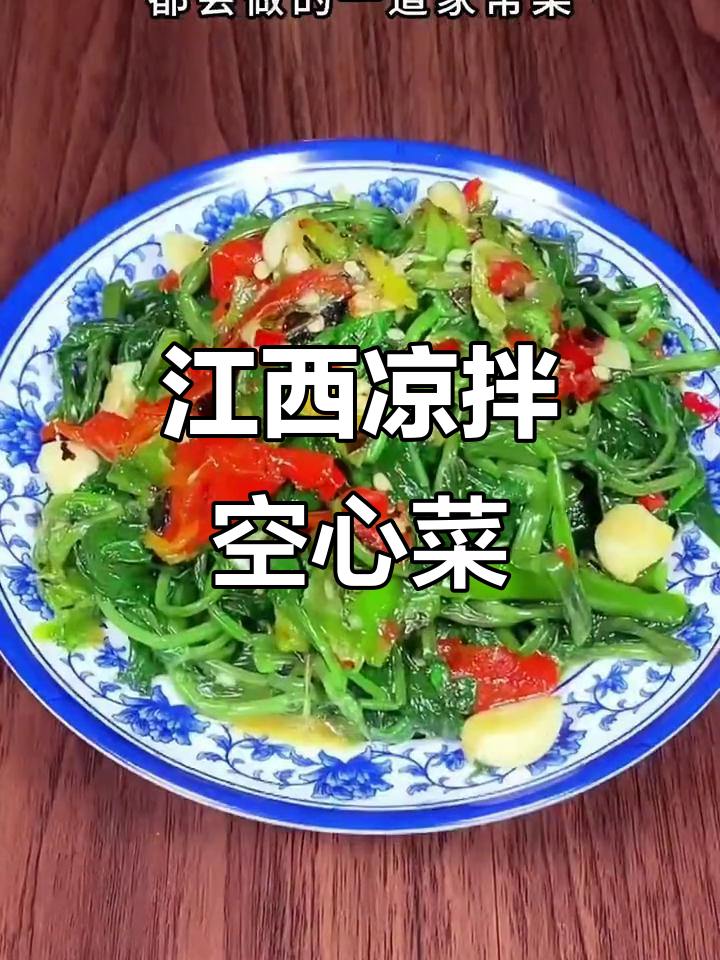江西家常凉拌空心菜,简单又美味