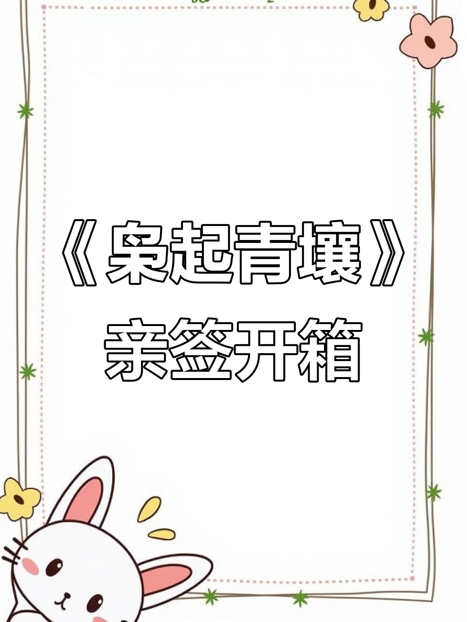 《枭起青壤》亲签开箱,尾鱼作品惊艳登场