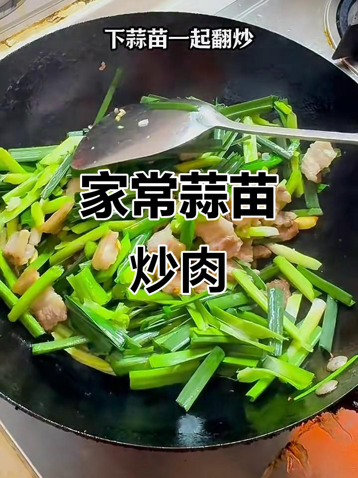 蒜苗炒肉,家常下饭美味