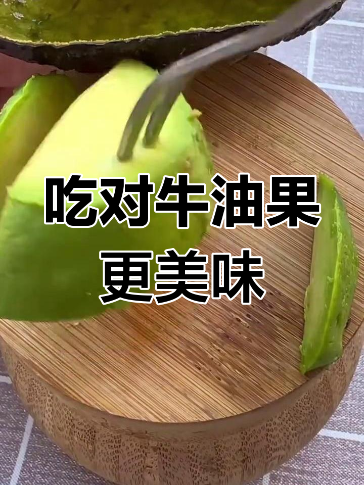 牛油果怎么吃才好吃?