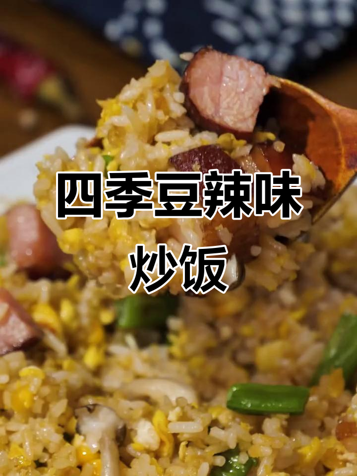 四季豆腊肉炒饭,干香四溢,米饭粒粒分明