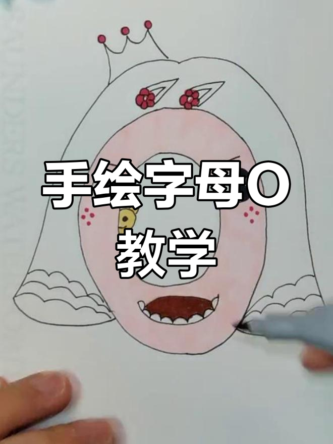 儿童英语启蒙:手绘卡通字母O简笔画教程