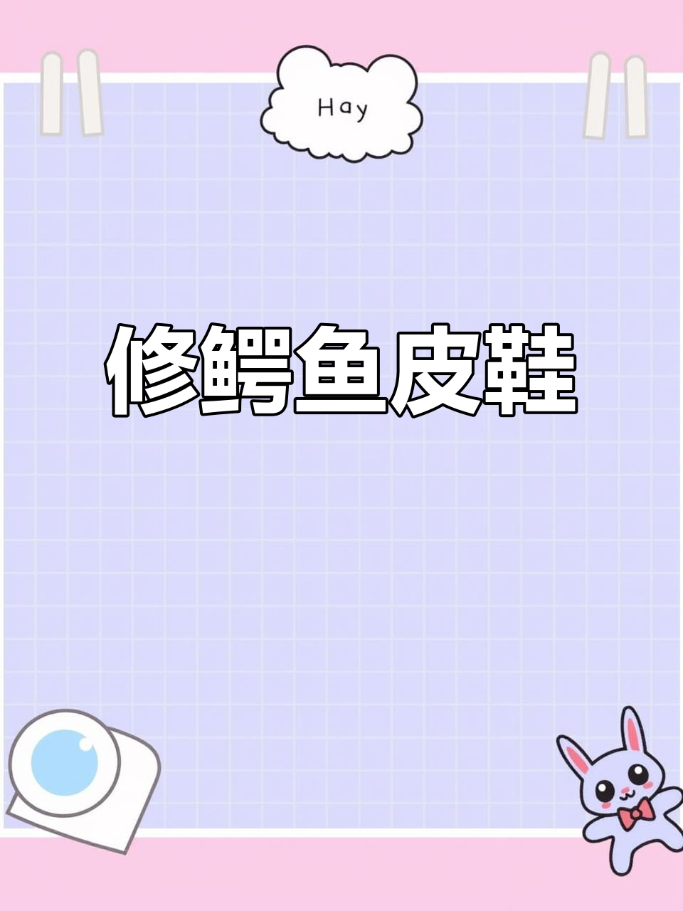 鳄鱼皮鞋修复技巧大揭秘,鹰头品牌你了解吗?