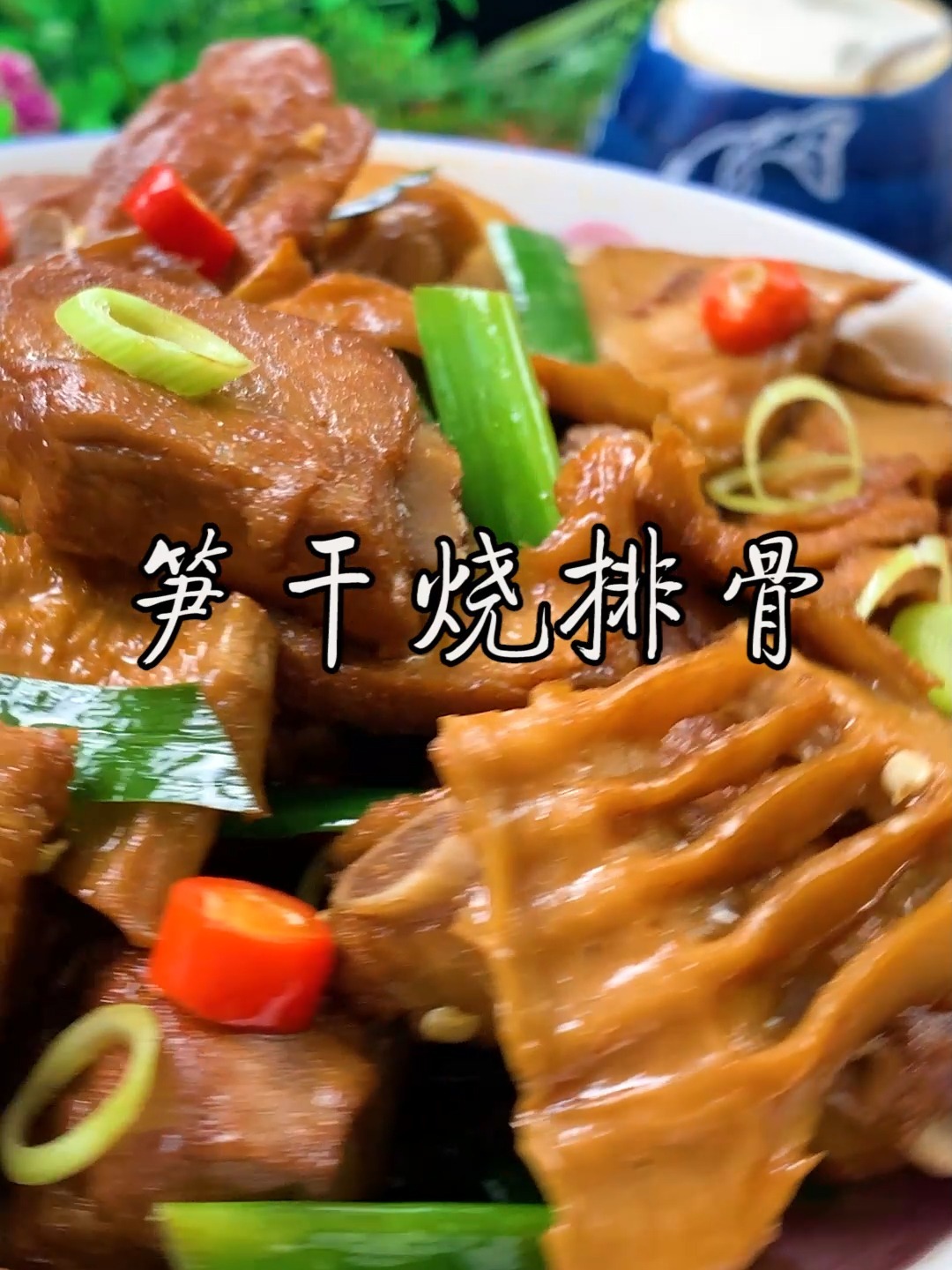 笋干烧排骨